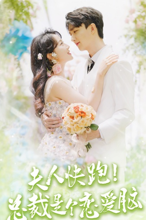 《夫人快跑！总裁是个恋爱脑》（71集）在线短剧畅快追