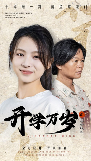 《开学万岁之零分状元》（65集）短剧全集爆笑开学必看