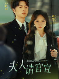 《夫人请官宣》（68集）精彩短剧在线一口气追完