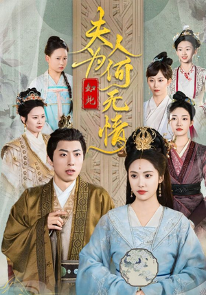 《夫人为何如此无情》（35集）短剧在线看剧情过瘾