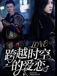 《跨越时空的爱恋》（64集）免费畅看短剧全集