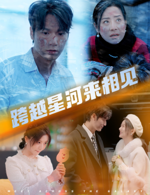 《跨越星河来相见》（60集）免费短剧在线看个过瘾