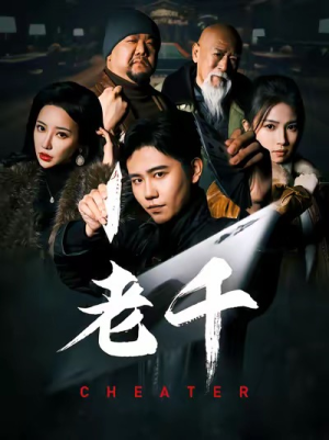 《老千》（75集）看短剧全集精彩不打折