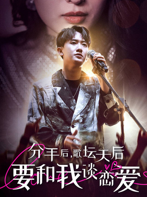 《分手后，歌坛天后要和我谈恋爱》（80集）追短剧全集不容错过
