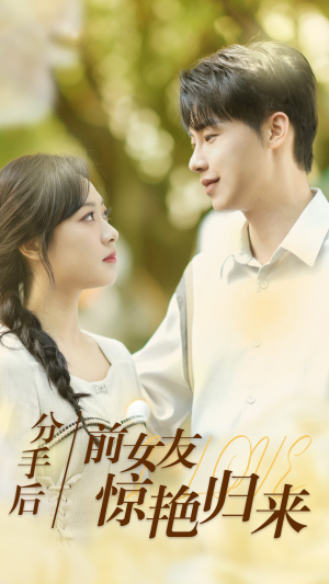《分手后，前女友惊艳归来》（30集）在线免费短剧全集畅看