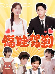 《福娃驾到》（93集）短剧精彩剧情一睹为快