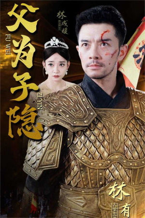 《父为子隐》（57集）免费短剧完整版畅看