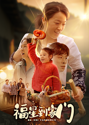 《福星到家门》（62集）短剧在线免费看全集啦