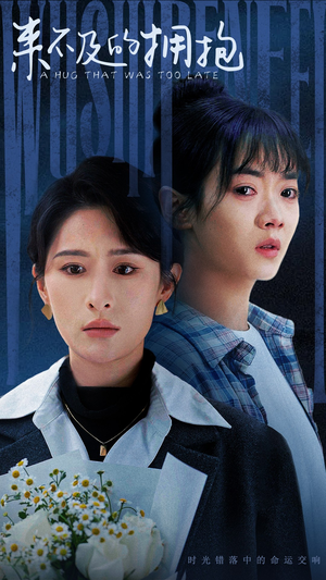 《来不及的拥抱》（67集）免费短剧一集不落追