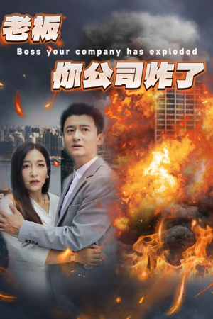 《老板你公司炸了》（31集）超燃短剧免费畅看全集