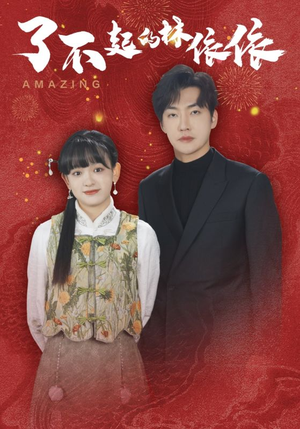 《了不起的林依依》（30集）短剧在线看超爽体验