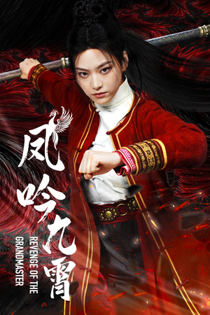 《凤吟九霄》（60集）短剧全集在线免费追