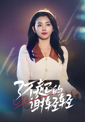 《了不起的谢轻轻》（60集）免费短剧剧情追到爽