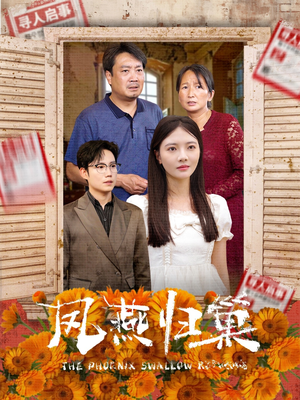 《凤燕归巢》（60集）在线短剧精彩剧情抢先看