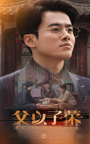 《父以子荣》（60集）短剧免费完整版在线追