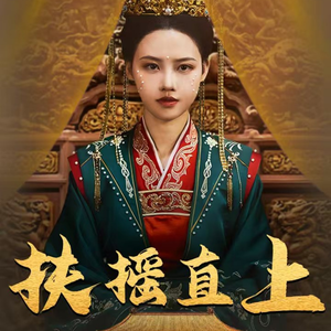 《扶摇直上》（65集）精彩短剧一追到底