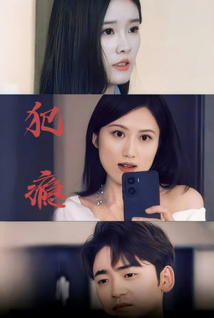 《犯瘾》（18集）短剧全集免费在线畅享追