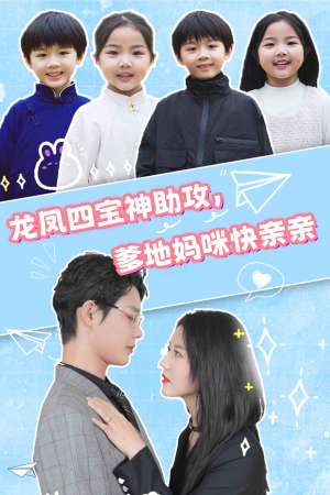 《龙凤四宝神助攻，爹地妈咪快亲亲》（70集）在线短剧精彩追剧体验