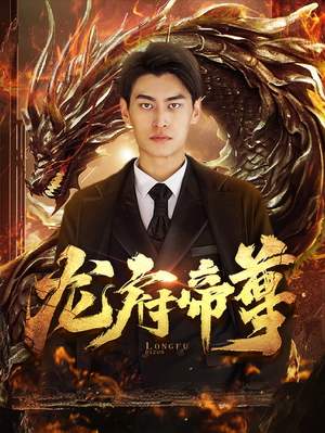 《龙府帝尊》（87集）免费短剧一看到底爽