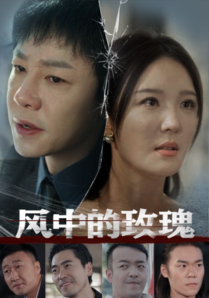 《风中的玫瑰》（59集）短剧精彩剧情一气看个够