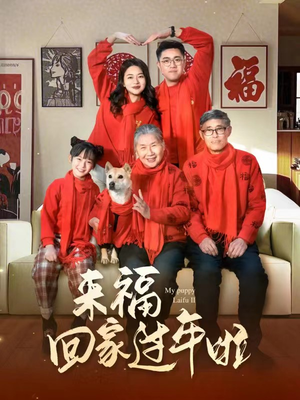 《来福回家过年啦》（34集）短剧免费畅看全集