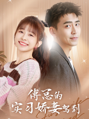 傅总的实习娇妻驾到(91集) 傅总的实习娇妻驾到(91集)免费看全网短剧