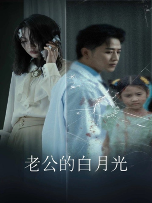 《老公的白月光》（30集）短剧免费全集畅快追