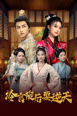 《冷宫废后要逆天》（64集）爆款短剧一集不落全追完
