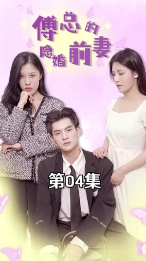《傅总的隐婚前妻》（103集）免费短剧全集嗨看不停