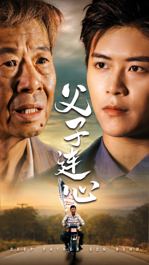 《父子连心》（32集）热门短剧在线畅快看