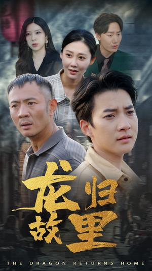 《龙归故里》（69集）畅享短剧全集在线观看