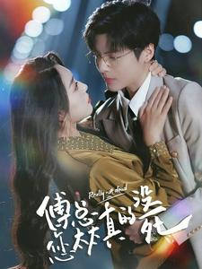 《傅总您太太真的没死》（81集）短剧免费看全集过瘾