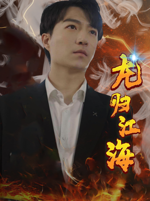 《龙归江海》（90集）免费短剧全集随便看