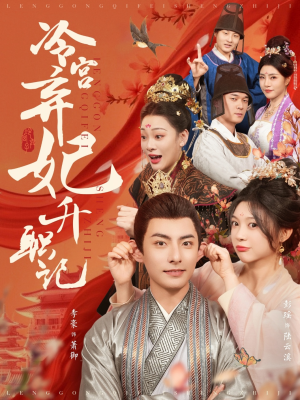 《冷宫弃妃升职记》（90集）在线短剧全集免费追到底