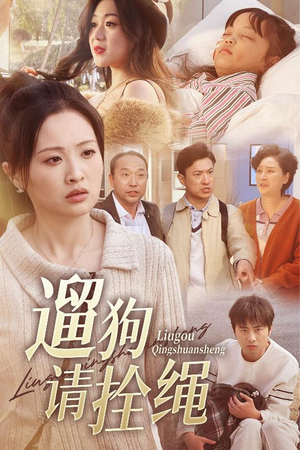 遛狗请拴绳(31集) 遛狗请拴绳(31集)最热短剧抢先看