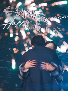 《告别错爱离婚亦欢》（60集）免费短剧全集追不停