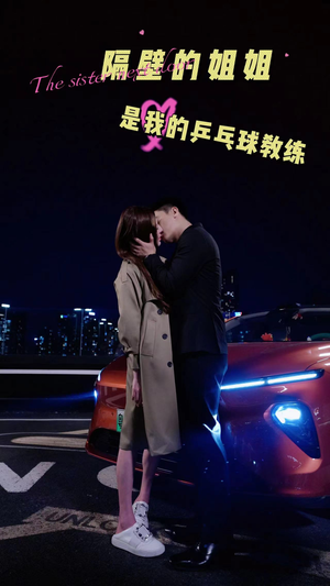 《隔壁的姐姐是我的乒乓球教练》（61集）一口气追完短剧全集