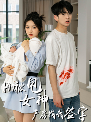 《刚被甩女神产房找我签字》（30集）短剧完整版免费追看