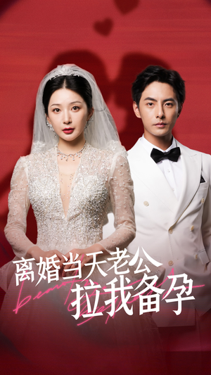 《离婚当天老公拉我备孕》（68集）看短剧全集超带劲