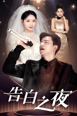 《告白之夜》（63集）看短剧全集不用等