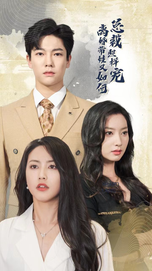 《离婚带娃又如何总裁照样宠》（65集）看短剧全集无需付费