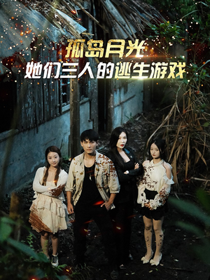 孤岛月光：她们三人的逃生游戏（80集）超甜短剧抢先看