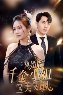 《离婚后千金小姐又美又飒》（89集）短剧在线免费全集追看