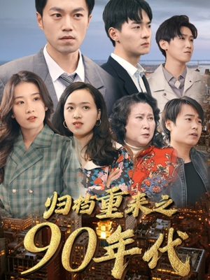 归档重来之90年代(81集) 归档重来之90年代(81集)短剧解说热门