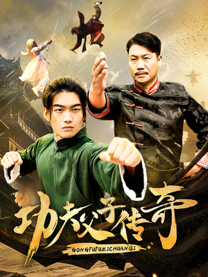 《功夫父子传奇》（53集）短剧全集在线马上看