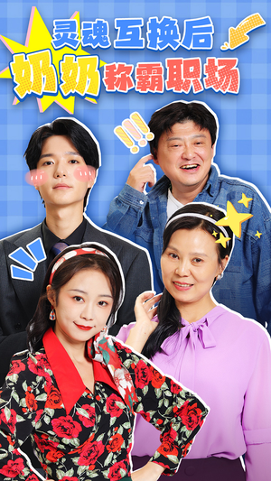 《灵魂互换后奶奶称霸职场》（46集）短剧爆笑职场全追完