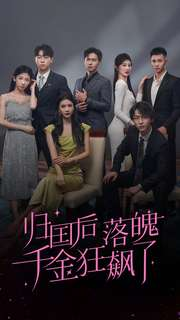 《归国后落魄千金狂飙了》（70集）精彩短剧免费全集追