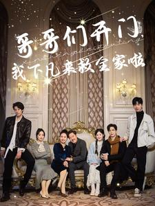 《哥哥们开门我下凡来救全家啦》（77集）精彩短剧免费全集看