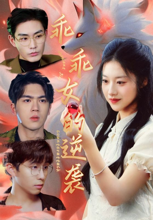 《乖乖女的逆袭》（60集）在线短剧逆袭剧情追爽