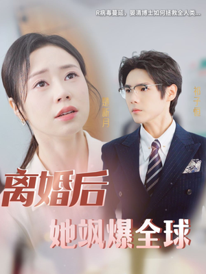 《离婚后她飒爆全球》（36集）在线追短剧精彩无限